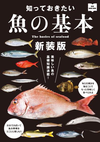 [日本版]EiMook 魚の基本 美食PDF电子书下载